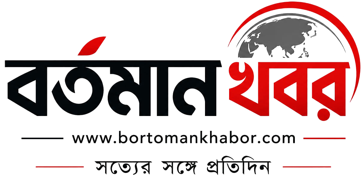 বর্তমান খবর 